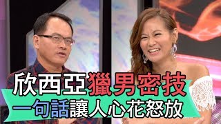 【精華版】欣西亞獵男密技 一句話讓人心花怒放