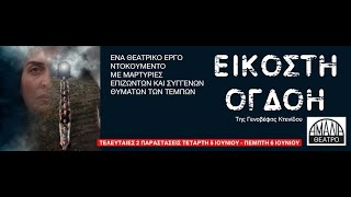 Η Εικοστή Ογδόη υποψήφια για Βραβείο Καλύτερης Πρωτοεμφανιζόμενης Ομάδας στα 13α ΘΒΘ. Θέατρο Αμαλία.