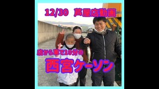 12/30動画　店から車で10分の西宮ケーソン　フィッシングマックス芦屋店