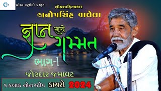 જ્ઞાન સાથે ગમ્મત ll ભાગ -1 || ANOPSINH VAGHELA  ll ifb1111 ||