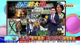 2016.12.07大政治大爆卦完整版　用人頭和拳頭　綠多數暴力為所欲為？