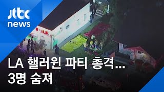 미 LA 핼러윈 파티장서 총격, 3명 숨져…\