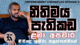 Empowerment Chronicles Eps 03: ළමා අපචාරයේ නීතිමය පැතිකඩ சிறுவர் துஷ்பிரயோகத்தின் சட்ட அம்சங்கள்