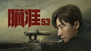 瞄準 53 | Sniper 53（黃軒、陳赫、楊采鈺等主演）