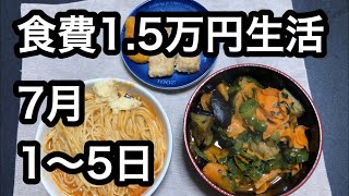 【借金367万円/食費1.5万円】7月1〜5日／1人暮し 節約 借金返済 楽天 ドキュメント