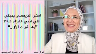 امتى النرجسي يديكي اللي انتي عايزاه كله ؟؟ \