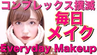 【超詳しく解説】コンプレックスと戦う毎日メイク♡Everyday Makeup