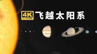 4K高清，4倍震撼！请戴上耳机，跟我飞掠太阳系八大行星