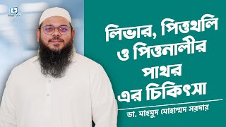 লিভার, পিত্তথলি ও পিত্তনালীর পাথরের আধুনিক ট্রিটমেন্ট #gallbladderhealth