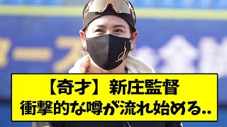 新庄監督、衝撃的な噂が流れ始める...【なんJ反応】【2chスレ】【5chスレ】