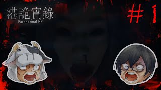 【港詭實錄（ParanormalHK）】#1 絶叫注意！香港生まれの最恐かくれんぼホラー🐮👓 【🔴LIVE配信】