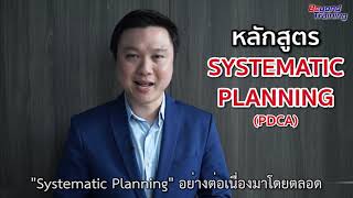 หลักสูตร SYSTEMATIC PLANNING (PDCA) โดย คุณศุภวิทย์ ภาษิตนิรันดร์(เซนเซเล็ก)