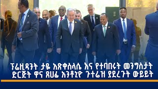 ፕሬዚዳንት ታዬ አጽቀስላሴ እና የተባበሩት መንግስታት ድርጅት ዋና ጸሀፊ አንቶኒዮ ጉተሬዝ ያደረጉት ውይይት