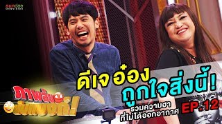 ภาพลับนับแบงก์ | รวมความฮา EP12 | รวมความฮาที่เข้าขาของดีเจอ๋องกับผู้เข้าแข่งขัน