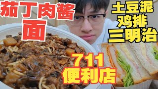 711便利店的便当面意外的好吃，但还要加个三明治才能吃饱