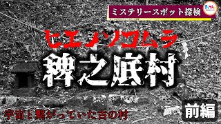 稗之底村 前編 -宇宙と繋がっていた古の村-【まッつんのミステリースポット探検】