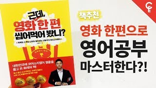 책추천 / 영화 한편으로 영어 공부 마스터한다?! | 코어소리영어