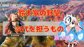 ＜信長の野望・新生＞こころのほのぼの戦闘訓練記20話（上級1582年鈴木家）