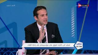 ملعب ONTime - محمد فضل :لي كلارك تفوق على موسيماني في إدارة اللقاء