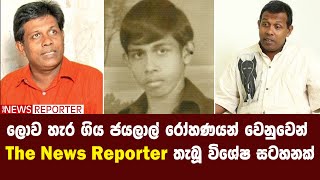 ලොව හැර ගිය ජයලාල් රෝහණයන් වෙනුවෙන් The News Reporter තැබූ විශේෂ සටහනක් - Jayalal Rohana