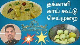 தக்காளி காய் கூட்டு செய்முறை/How to make thakkali kai kootu recipe in tamil/Thakkali kai kootu