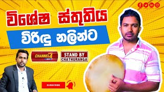 විශේෂ ස්තුතිය  විරිඳු නලින්ට | STAND BY CHATHURANGA