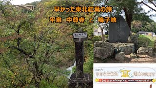 はやかった紅葉 金色堂から鳴子峡