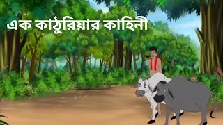 এক কাঠুরিয়ার কাহিনী !দৈত্য দিলে উপহার উপহার নিয়ে অনেক চিন্তিত!! bharat vadaima officel