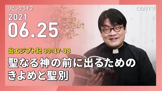 [リビングライフ]聖なる神の前に出るためのきよめと聖別(出エジプト記 30:17-38)｜齋藤篤牧師