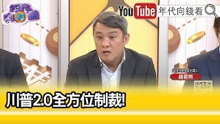 精彩片段》趙君朔:#川普 談到關稅就開心...【年代向錢看】2024.11.19 @ChenTalkShow