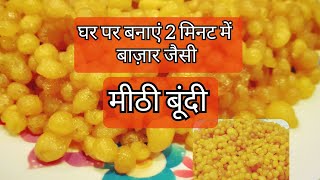 मीठी बूंदी । Instant meethi boondi