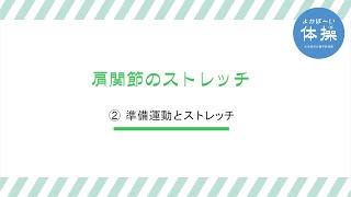 大牟田市介護予防体操「よかば～い体操」② 準備運動とストレッチ（３）肩関節のストレッチ