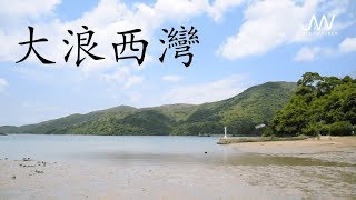 【JoyeeWalker行山系列】3分鐘行完《大浪西灣》（新版）