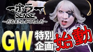 【ホラーゲーム】動いたら終了！VRで幽霊とだるまさんが転んだやってみた ゴー☆ジャス編【GWだるまさんがころんだ選手権】