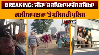 BREAKING: ਜ਼ੀਰਾ ‘ਚ ਭਖਿਆ ਮਾਹੌਲ ਭਖਿਆ,ਗਲੀਆਂ ਸੜਕਾਂ ‘ਤੇ ਪੁਲਿਸ ਹੀ ਪੁਲਿਸ । On Air