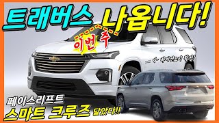 이번 주 사전계약! 트래버스 페이스리프트! 스마트 크루즈 달린 하이컨트리 출시! 7인승 SUV! Chevrolet TRAVERSE Facelift! large SUV!