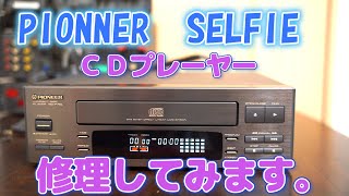 バブルコンポ 　パイオニア　セルフィーのCDプレーヤーを修理してみます。PIONEER SELFIE S90