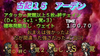 FFRK　クリダン古記１５　アーデン　アタッカー覚醒以上５枚+絆チェイン　確率発動なし　1:00.70　