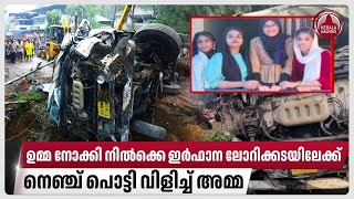 ഉമ്മ നോക്കി നില്‍ക്കെ ഇര്‍ഫാന ലോറിക്കടയിലേക്ക്,നെഞ്ച് പൊട്ടി വിളിച്ച് അമ്മ | Kalladikode | Palakkad