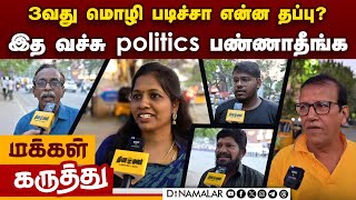 மும்மொழி கொள்கை அவசியமா? அநாவசியமா? மக்கள் என்ன சொல்றாங்க ? | NEP | 3 language policy | Voxpop