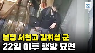 분당 서현고 김휘성 군, 22일 이후 행방 묘연