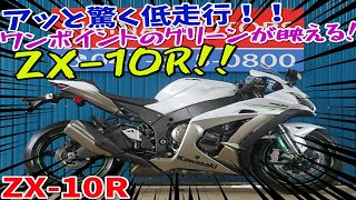 ■シイナモータース市川店　絶版館■カワサキ　ニンジャ　ＺＸ－１０Ｒ　ブレンボキャリパー　アグラスエンジンスライダー　オーリンズステアリングダンパー　ＥＴＣ