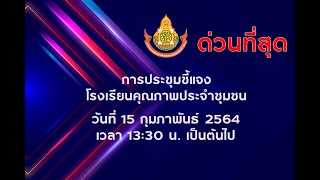 การประชุมออนไลน์ การส่งเสริมพัฒนาระบบการประกันคุณภาพภายในของสถานศึกษา ปี 2564