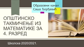 Opštinsko takmičenje iz matematika za 4  razred školska 2020/2021 - zadaci i rešenja