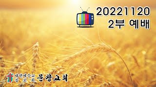 20221120 문창교회 2부 예배