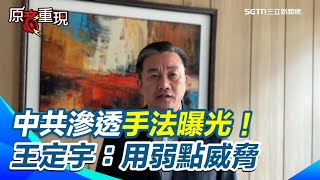 中共滲透手法曝光！ 批用人性弱點威脅退伍軍人背叛國家 遭訴共諜倍數成長 王定宇呼籲偵辦跟警覺要強化｜94要賺錢