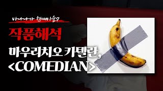 이 바나나를 통해 살펴보는 예술작품 해석과정