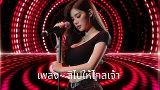 เพลง สิไปให้ไกลเจ้า