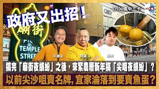 政府又出招！搞完「廟街夜繽紛」之後，來緊農曆新年搞「尖咀夜繽紛」？以前尖沙咀賣名牌，宜家淪落到要賣魚蛋？︱瘋中三子｜王德全、阿通、蝌蚪