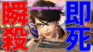 【スマブラSP】最終兵器鬼畜犯罪即死コンボおばさん遂に「始動」!!【ベヨネッタ】